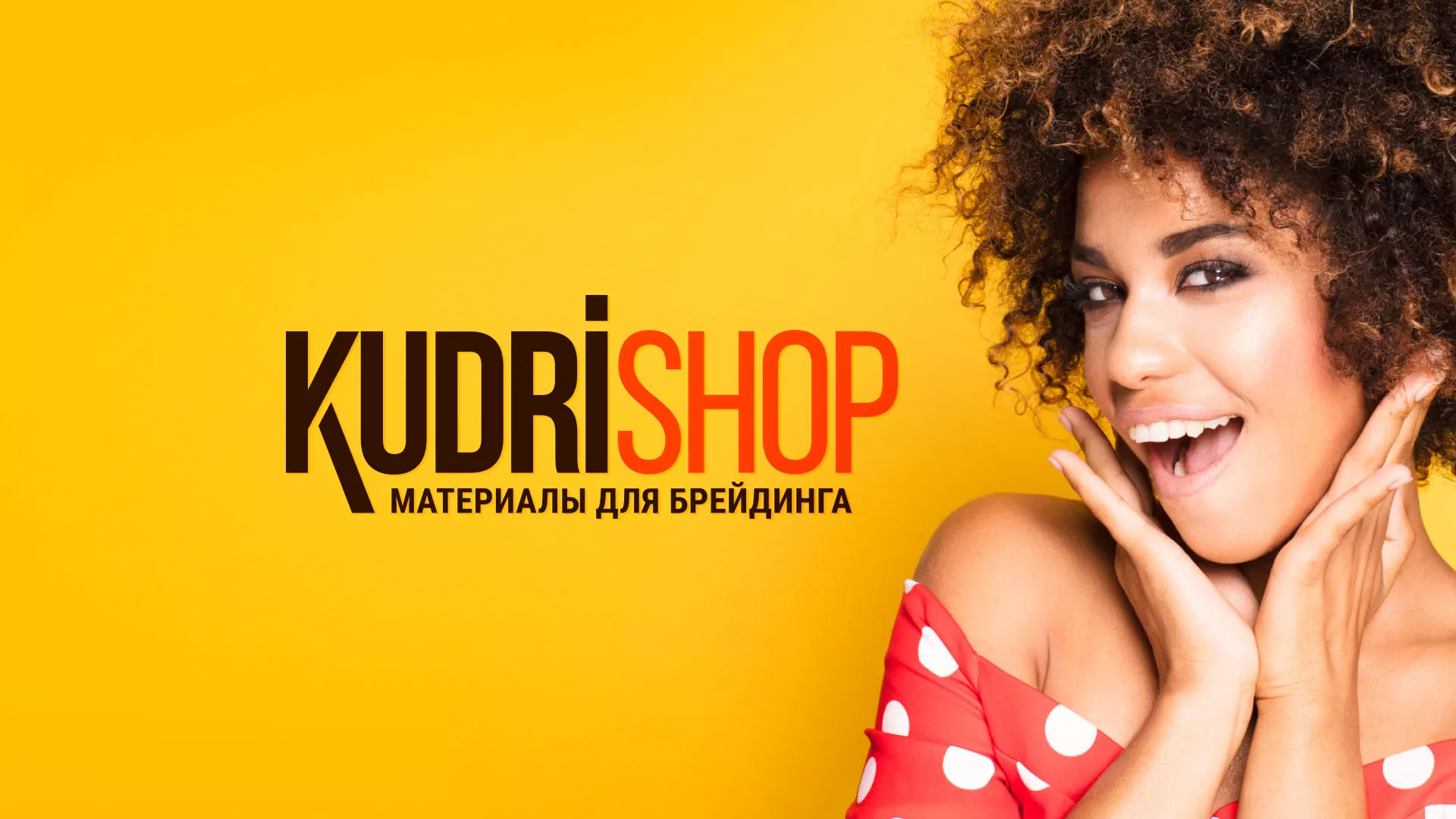 Создание интернет-магазина «КудриШоп» в Химках
